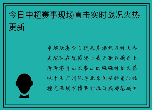 今日中超赛事现场直击实时战况火热更新
